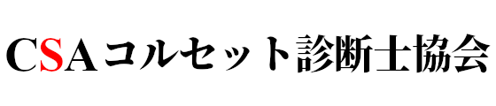 コルセット診断士協会